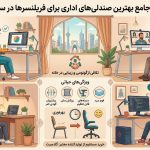 بهترین صندلی‌های اداری برای فریلنسرها و دورکاری در سال ۱۴۰۵؛ راهنمای خرید هوشمند