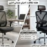 نحوه تمیز کردن و نگهداری از روکش‌های چرمی و پارچه‌ای صندلی